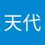 髙橋天代