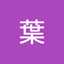畦原葉
