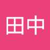 田中!tanaka