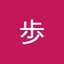 歩