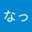 なっとう