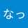 なっとう