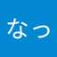 なっとう