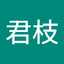 青柳君枝
