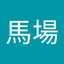 馬場日登義