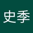 史季