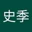 史季