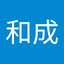 森下和成