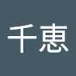 島谷千恵