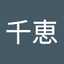 島谷千恵