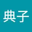 工藤典子