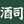 sakeつかさ