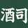sakeつかさ sakeつかさ