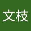 中島文枝
