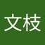 中島文枝