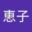 上城恵子