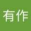 廣田有作