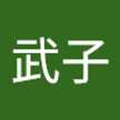 加藤武子