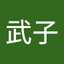 加藤武子
