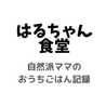 ＊はるちゃん食堂＊