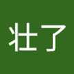 大古壮了