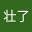 大古壮了