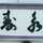 あおとラブママ