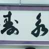 あおとラブママ