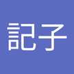 須藤記子