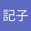 須藤記子