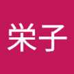 宮原栄子