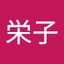 宮原栄子