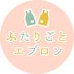 ふたりごとエプロン