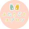 ふたりごとエプロン
