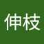 山形伸枝