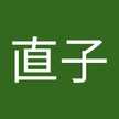 なお