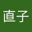 なお