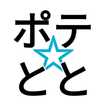 ポテ☆とと