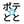 ポテ☆とと