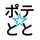 ポテ☆とと