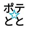 ポテ☆とと ポテ☆とと