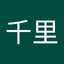 市橋千里