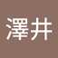登志美澤井