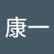 内野康一