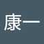 内野康一