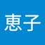 河野恵子