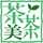 茶茶美