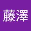 宏臣藤澤