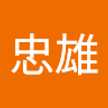 八木澤忠雄