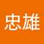 八木澤忠雄